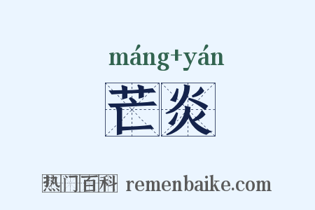 芒炎是什么意思的图片